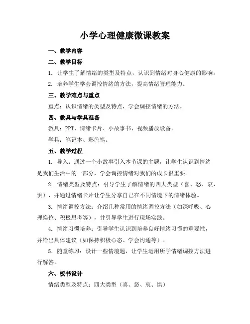 小学心理健康微课教案
