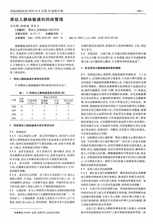 婴幼儿静脉输液的风险管理