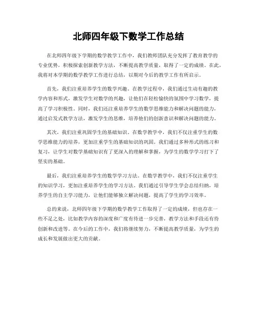 北师四年级下数学工作总结