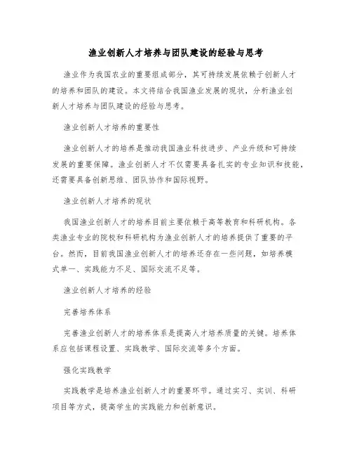 渔业创新人才培养与团队建设的经验与思考