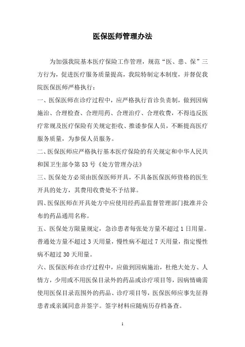 医保医师管理办法
