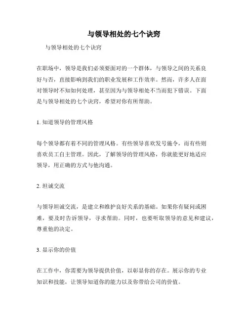 与领导相处的七个诀窍