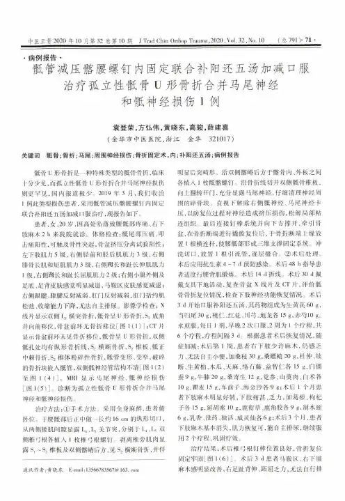 骶管减压髂腰螺钉内固定联合补阳还五汤加减口服治疗孤立性骶骨U形骨折合并马尾神经和骶神经损伤1例