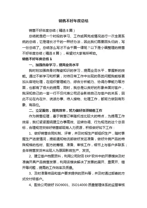 销售不好年度总结（精选8篇）