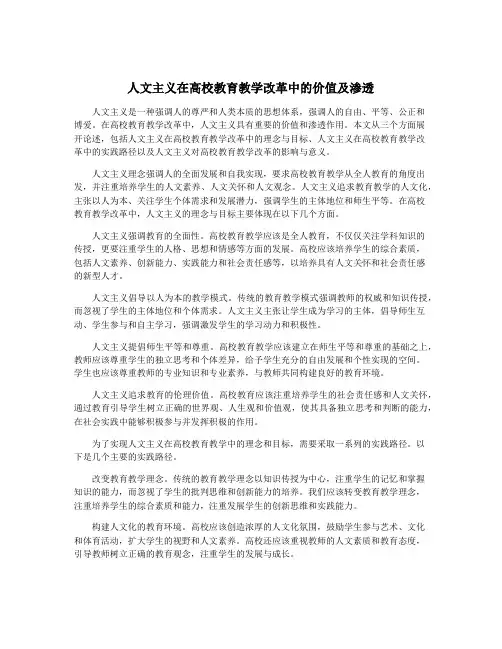 人文主义在高校教育教学改革中的价值及渗透