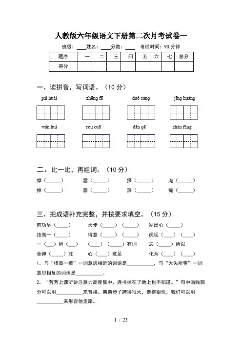 人教版六年级语文下册第二次月考试卷一(4套)