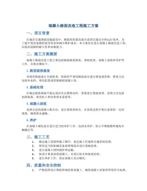 混凝土路面改造工程施工方案
