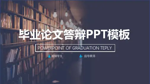 毕业论文答辩PPT模板