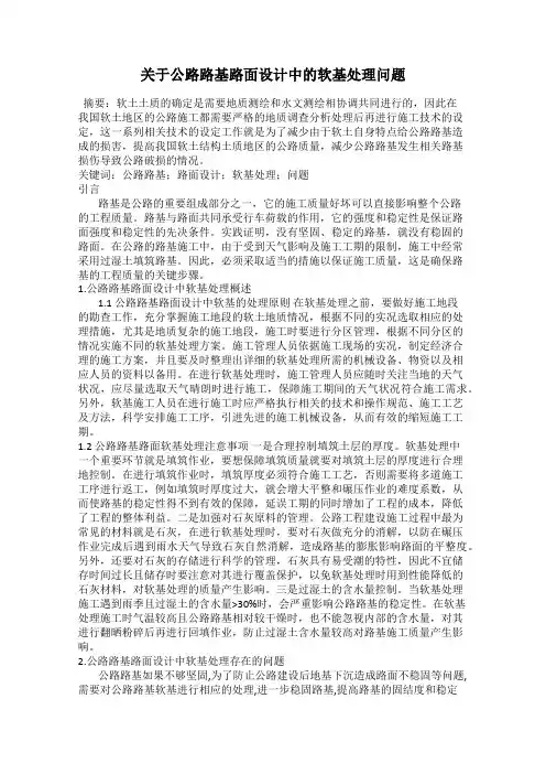 关于公路路基路面设计中的软基处理问题