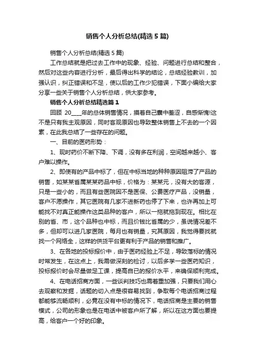 销售个人分析总结（精选5篇）