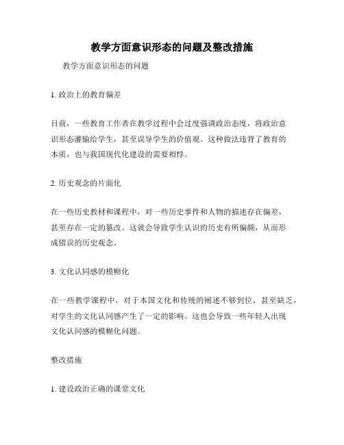 教学方面意识形态的问题及整改措施