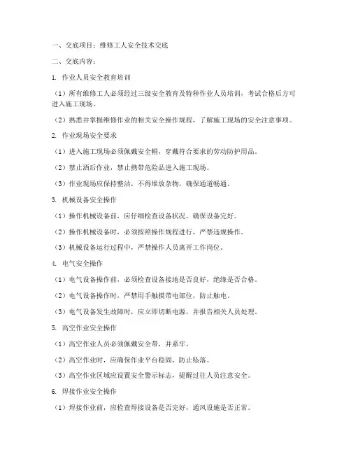 维修工人安全技术交底模板