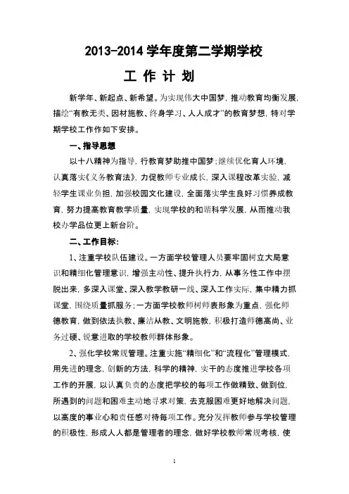 【VIP专享】2013-2014年第二学期学校工作计划