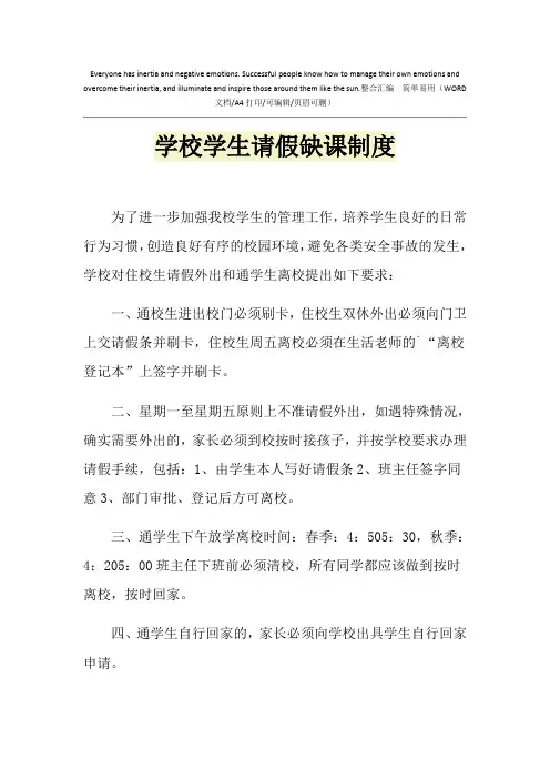 2021年学校学生请假缺课制度