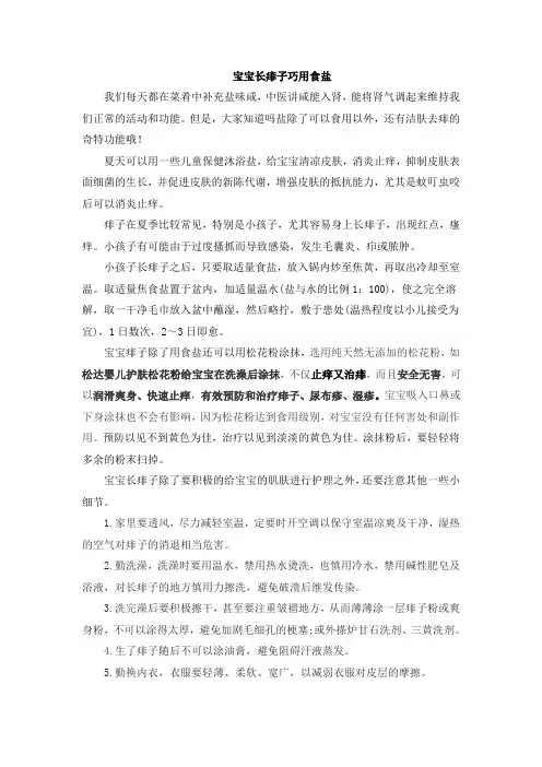 宝宝长痱子巧用食盐