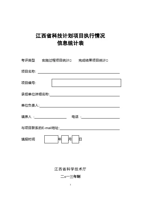江西省科技计划项目执行情况信息统计表