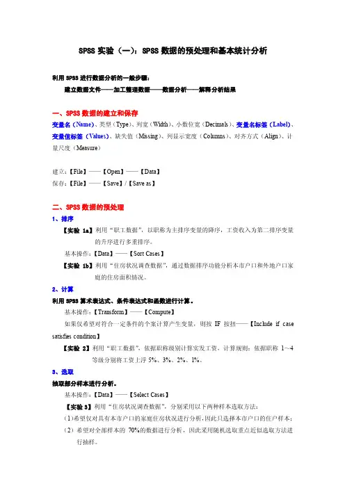 SPSS实验（一）：SPSS数据的预处理和基本统计分析