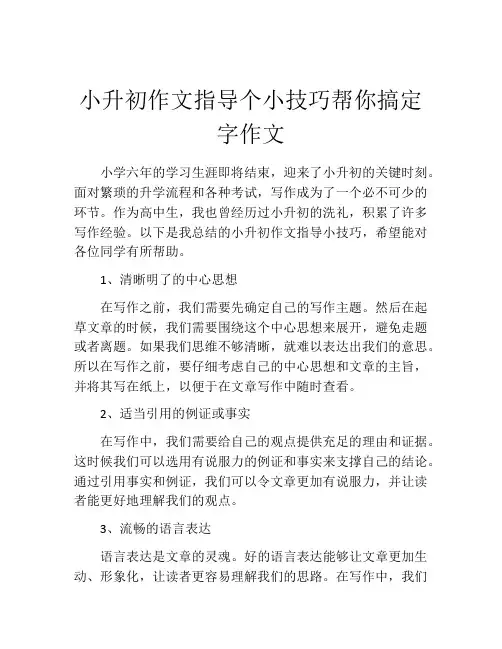 小升初作文指导个小技巧帮你搞定字作文