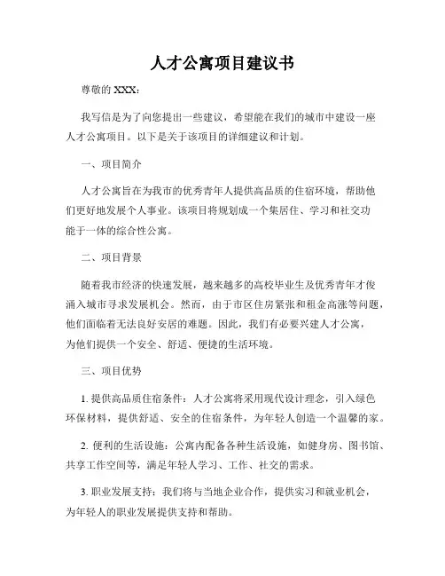 人才公寓项目建议书