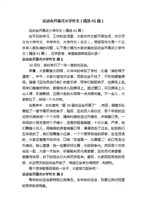 运动会开幕式小学作文（精选41篇）