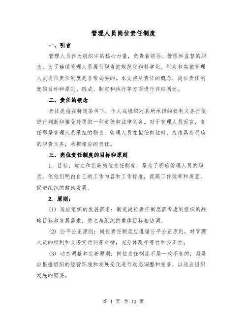 管理人员岗位责任制度(4篇)