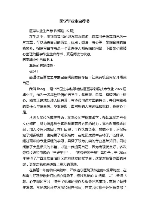 医学毕业生自荐书（精选15篇）