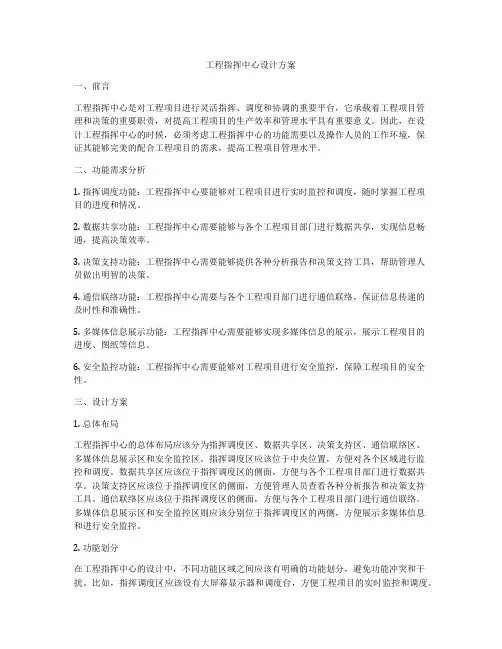 工程指挥中心设计方案