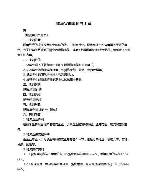 物流实训策划书3篇