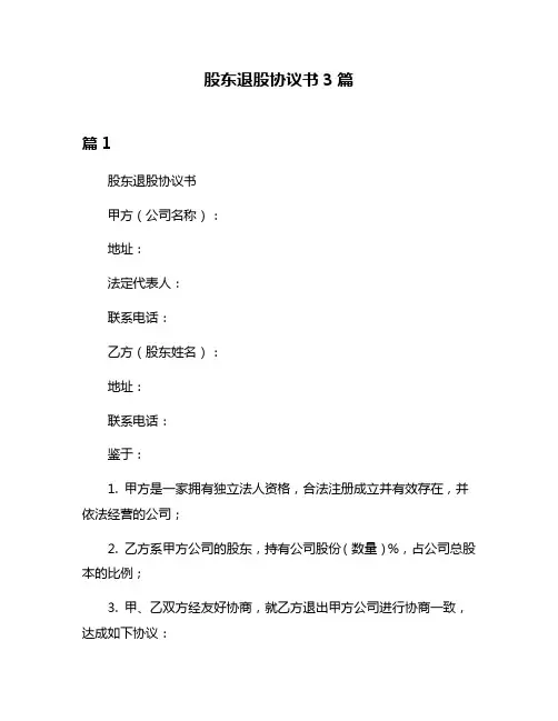 股东退股协议书3篇