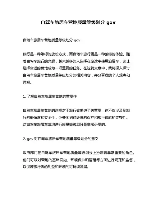 自驾车旅居车营地质量等级划分 gov