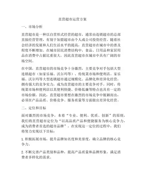 直营超市运营方案