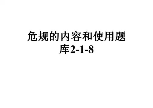 危规的内容和使用题库2-1-8