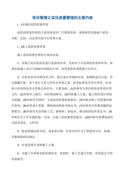 【项目管理知识】项目管理之项目质量管理的主要内容