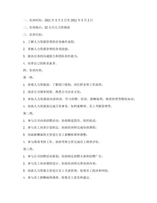 人力资源实训日志周记报告