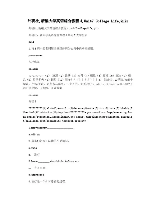 外研社,新编大学英语综合教程4,Unit7 College Life,Quiz