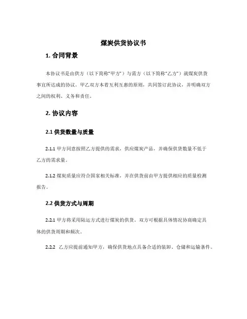 煤炭供货协议书