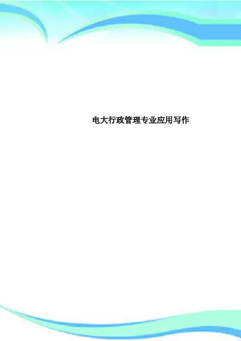 电大行政管理专业应用写作