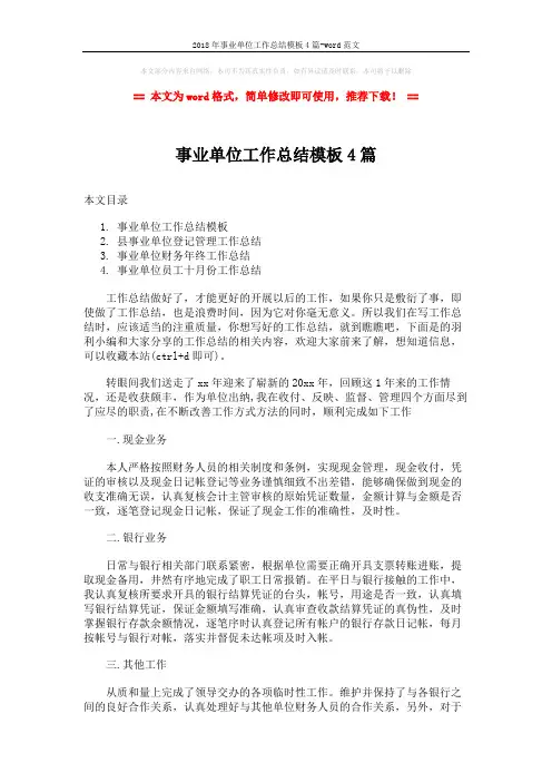 2018年事业单位工作总结模板4篇-word范文 (10页)