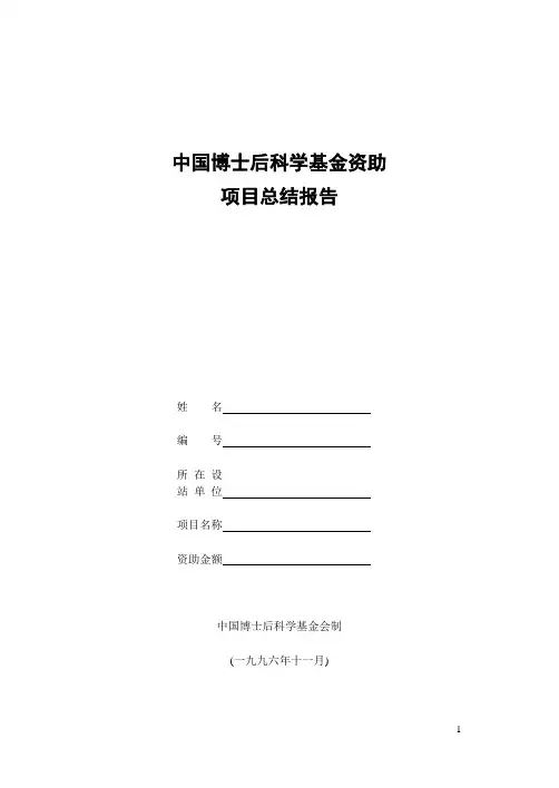 中国博士后科学基金资助方案总结报告(空白表)