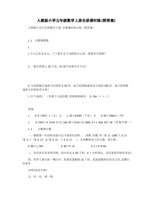 人教版小学五年级数学上册全册课时练(附答案)
