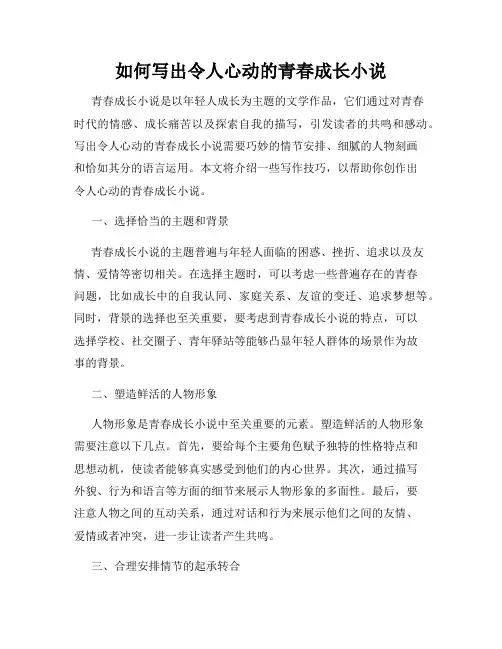 如何写出令人心动的青春成长小说