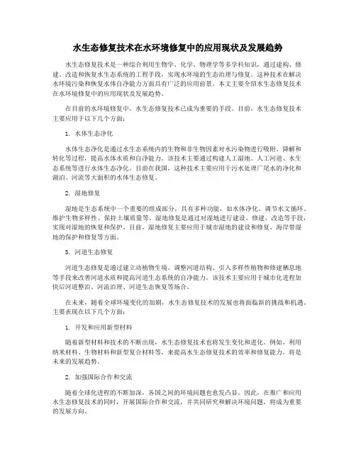 水生态修复技术在水环境修复中的应用现状及发展趋势