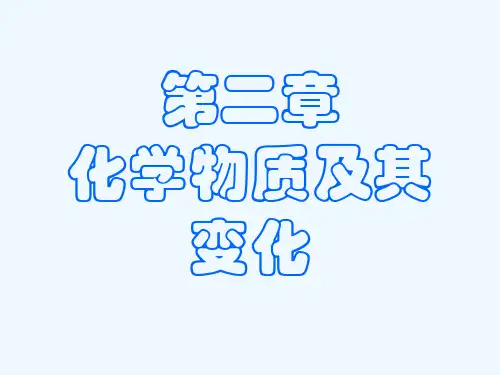 高中化学必修一第二章.ppt