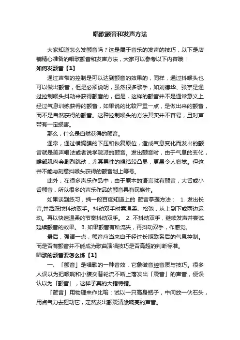 唱歌颤音和发声方法