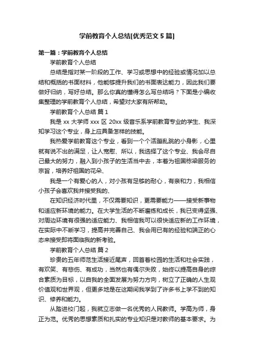 学前教育个人总结[优秀范文5篇]
