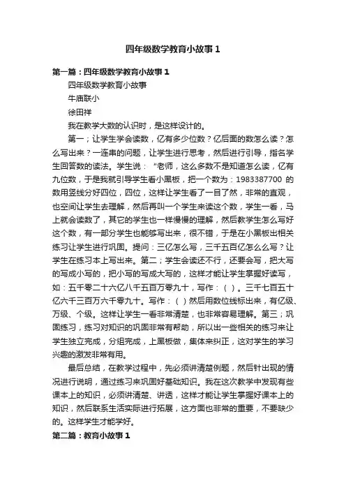 四年级数学教育小故事1