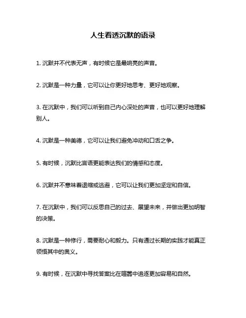 人生看透沉默的语录