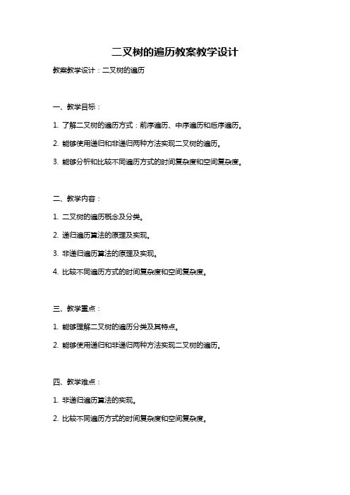 二叉树的遍历教案教学设计