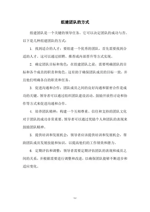 组建团队的方式