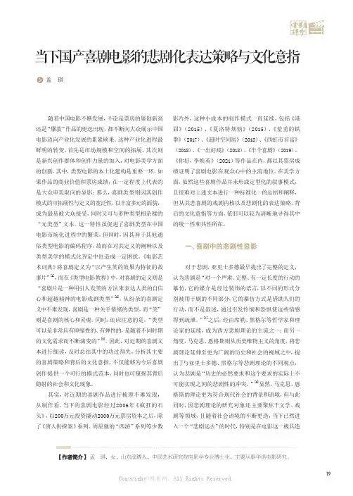 当下国产喜剧电影的悲剧化表达策略与文化意指